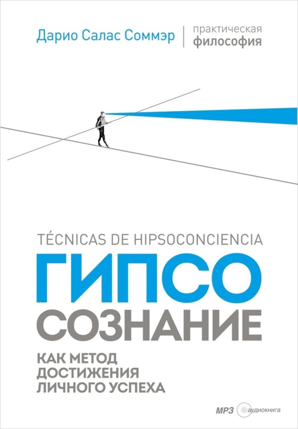 Обложка книги «Гипсосознание как метод достижения личного успеха» — Дарио Салас Соммэр