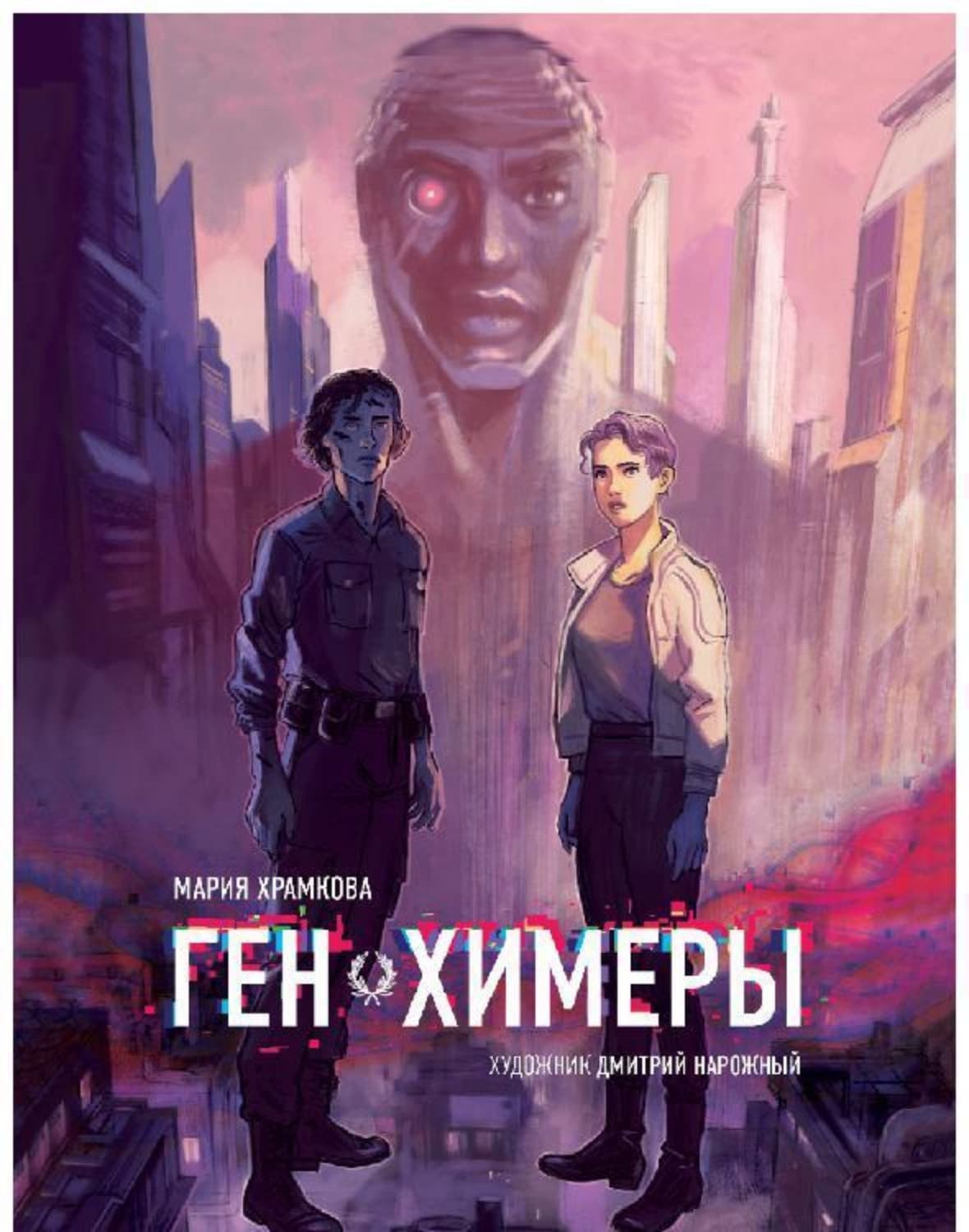 Обложка книги «Ген химеры. Книга 1» — Маша Храмкова