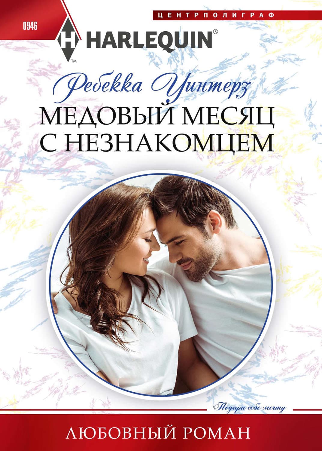 Обложка книги «Медовый месяц с незнакомцем» — Ребекка Уинтерз