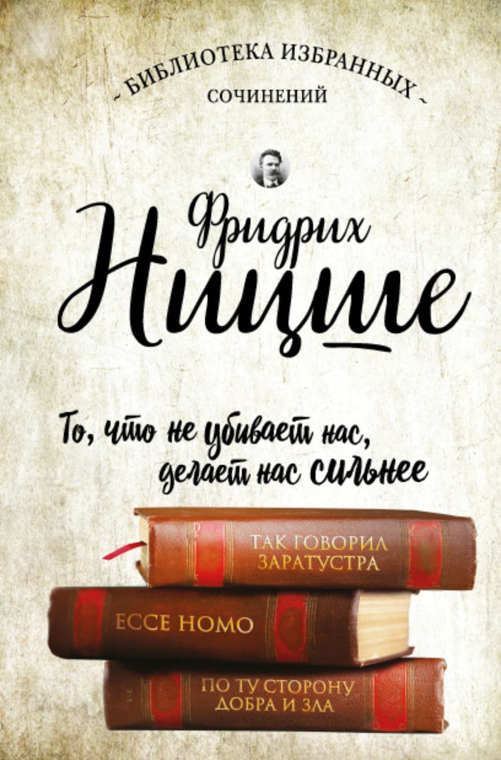 Обложка книги «Так говорил Заратустра. Ecce Homo. По ту сторону добра и зла» — Вильгельм Ницше Фридрих