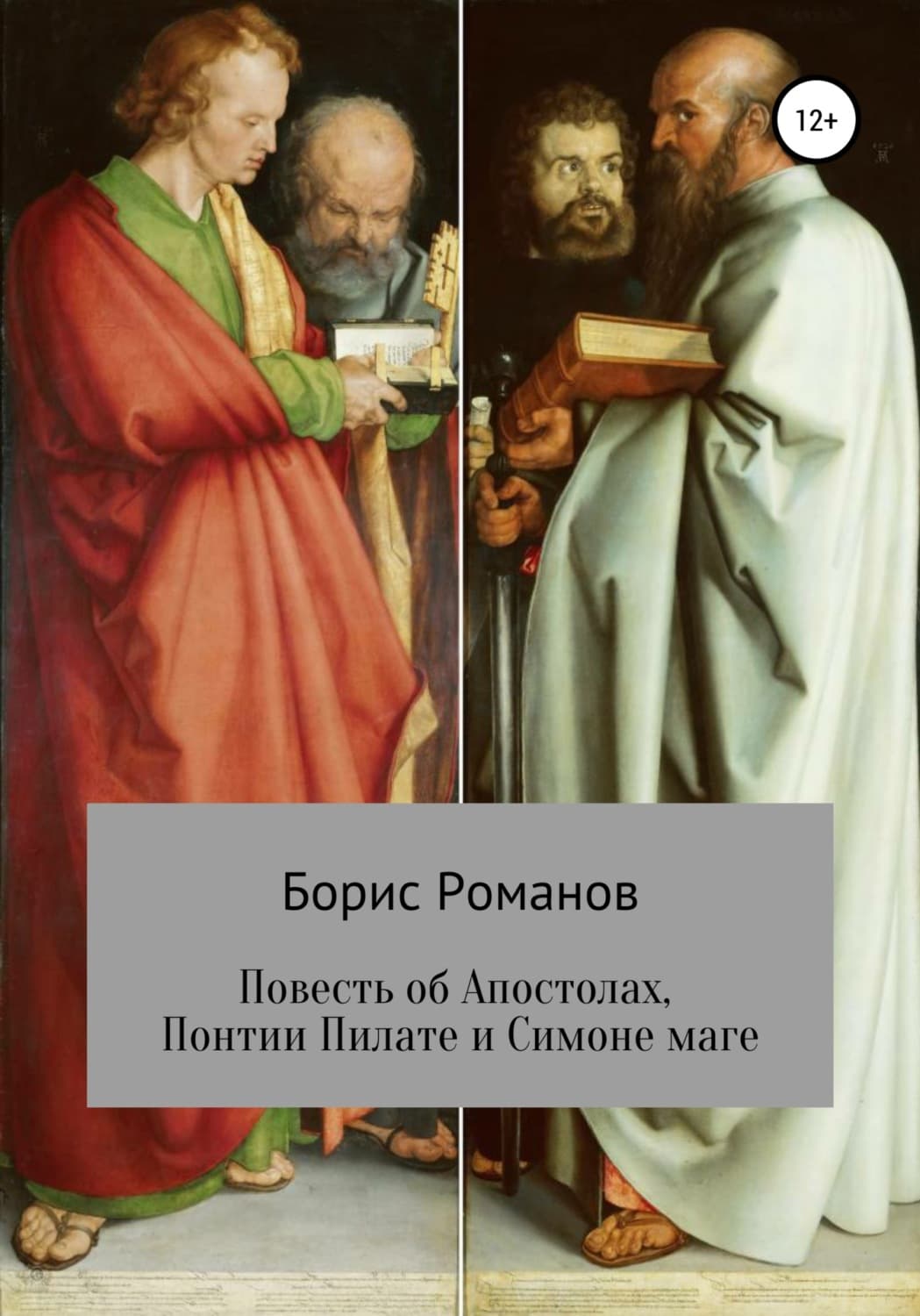 Обложка книги «Повесть об Апостолах, Понтии Пилате и Симоне маге» — Борис Романов