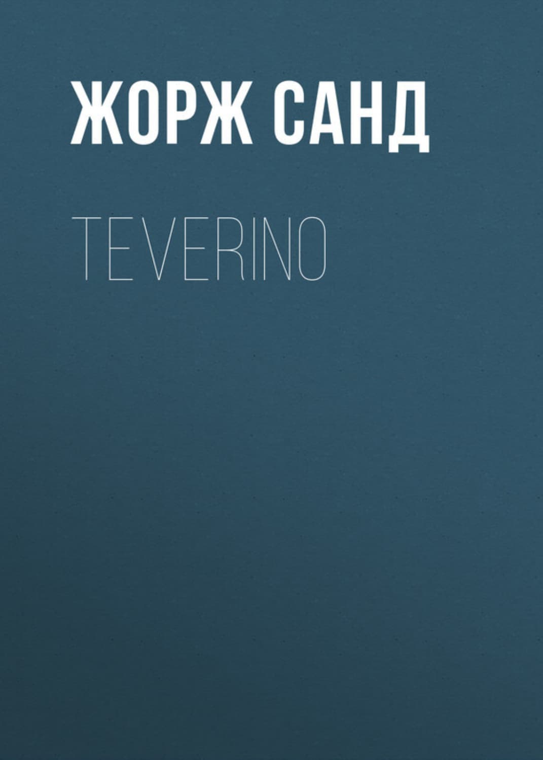 Обложка книги «12 баллов по шкале Бофорта» — Жорж Санд, Ода