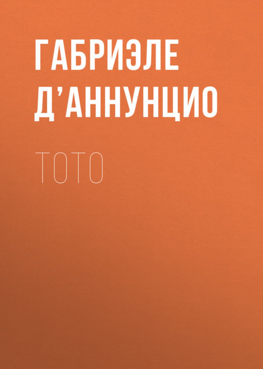 Обложка книги «Тото» — Габриэле д’Аннунцио