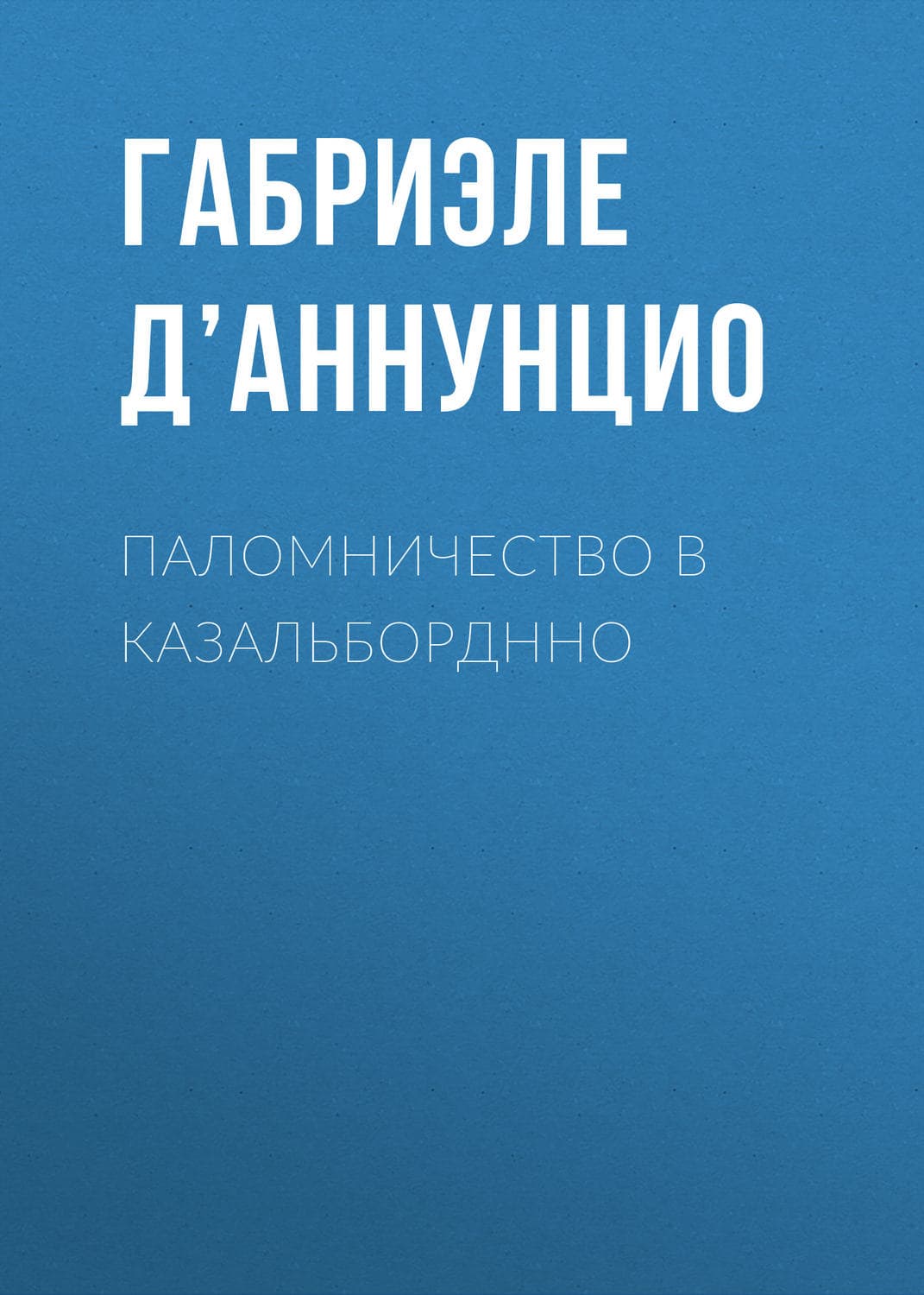 Обложка книги «Паломничество в Казальборднно» — Габриэле д’Аннунцио