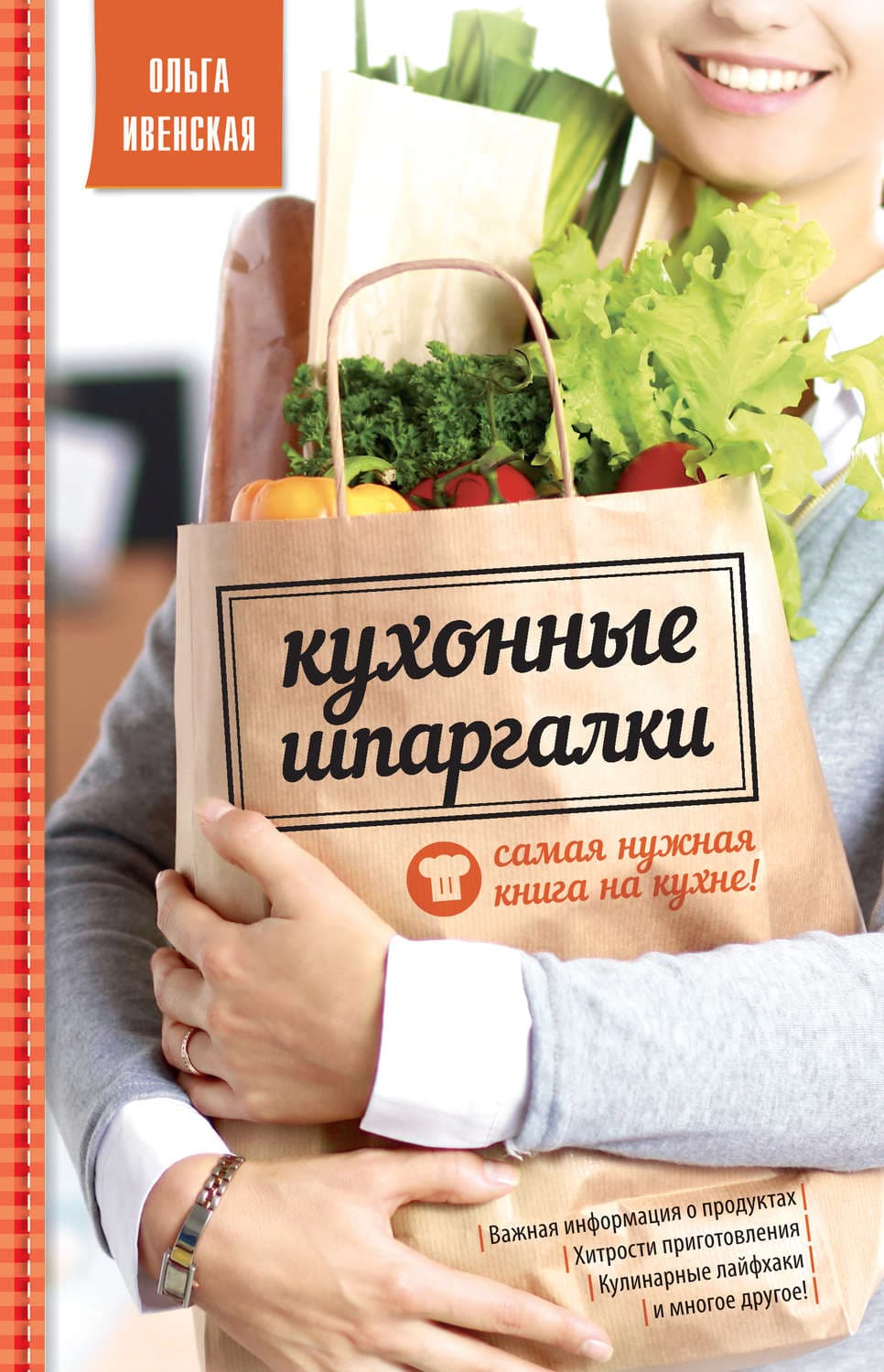 Обложка книги «Кухонные шпаргалки» — Ольга Ивенская