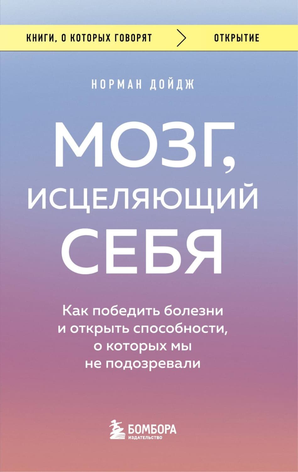 Обложка книги «Мозг, исцеляющий себя. Как победить болезни и открыть способности, о которых мы не подозревали» — Норман Дойдж