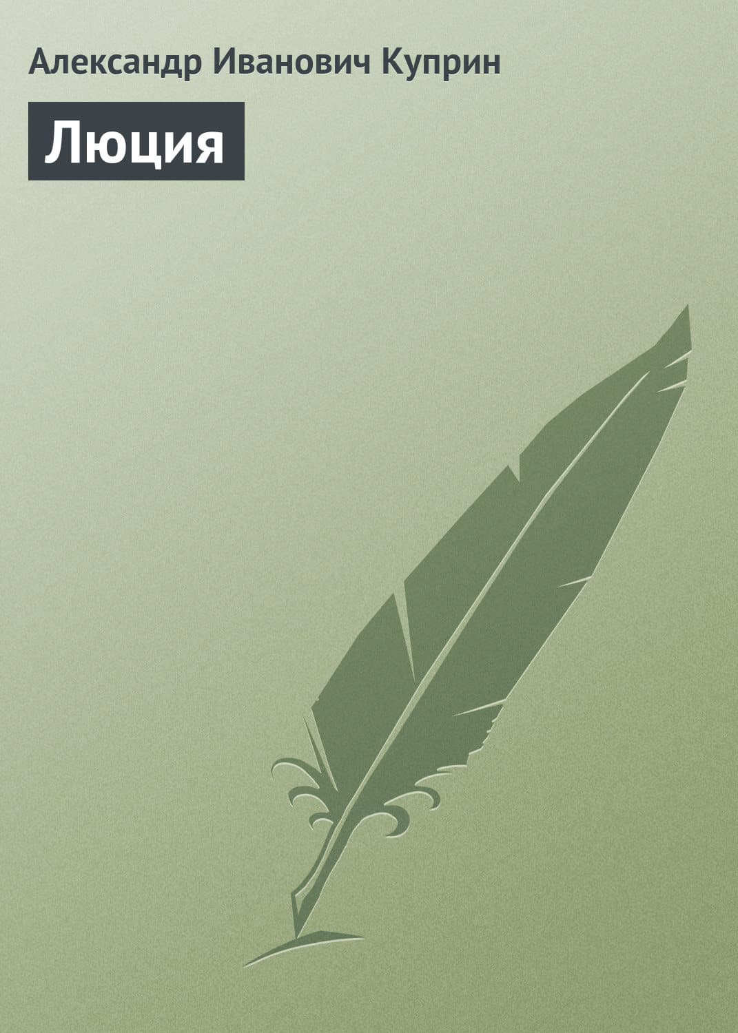 Обложка книги «Люция» — Александр Куприн