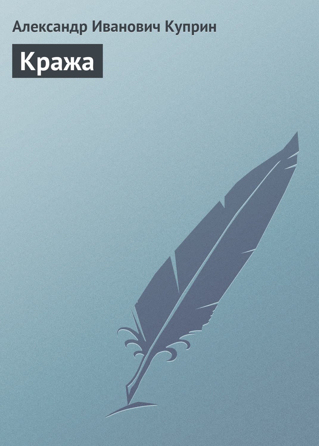Обложка книги «Кража» — Александр Куприн, Никки Холл