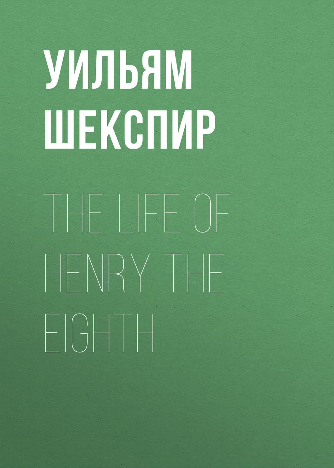 Обложка книги «The Life of Henry the Eighth» — Уильям Шекспир