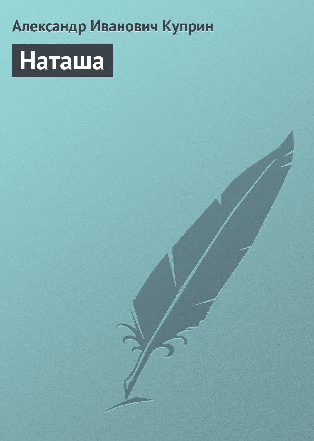 Обложка книги «Наташа» — Александр Куприн, Вадим Шарапов