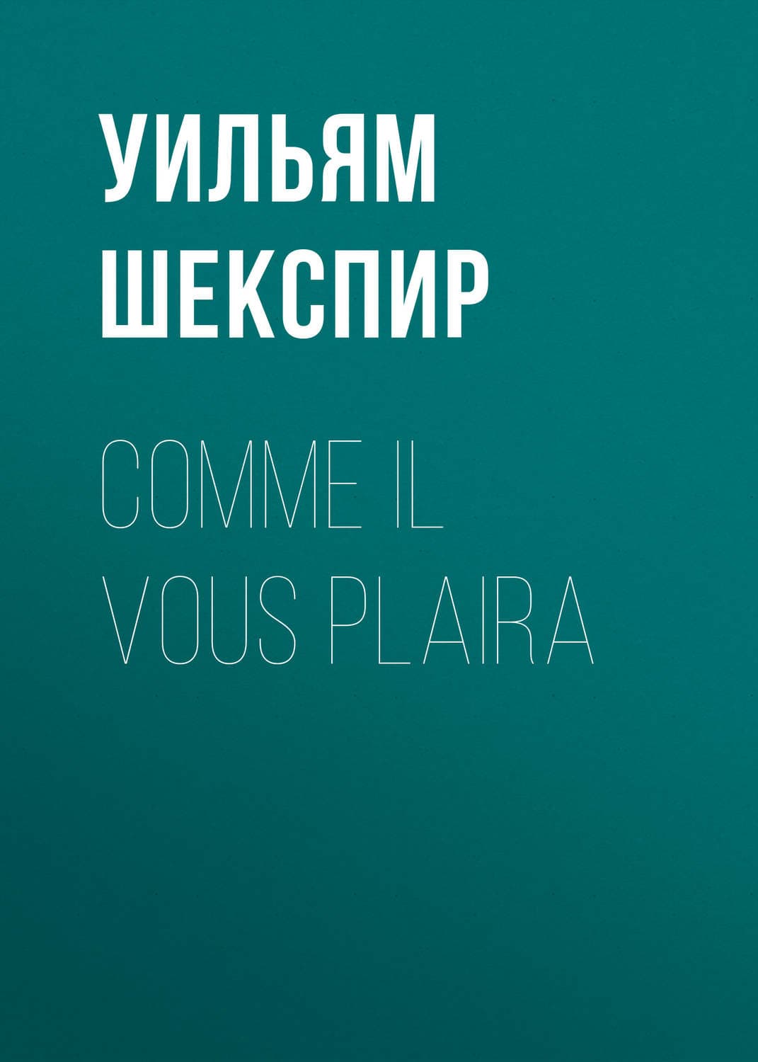 Обложка книги «Баллада о Мертвой Королеве» — Уильям Шекспир, Людмила Макарова