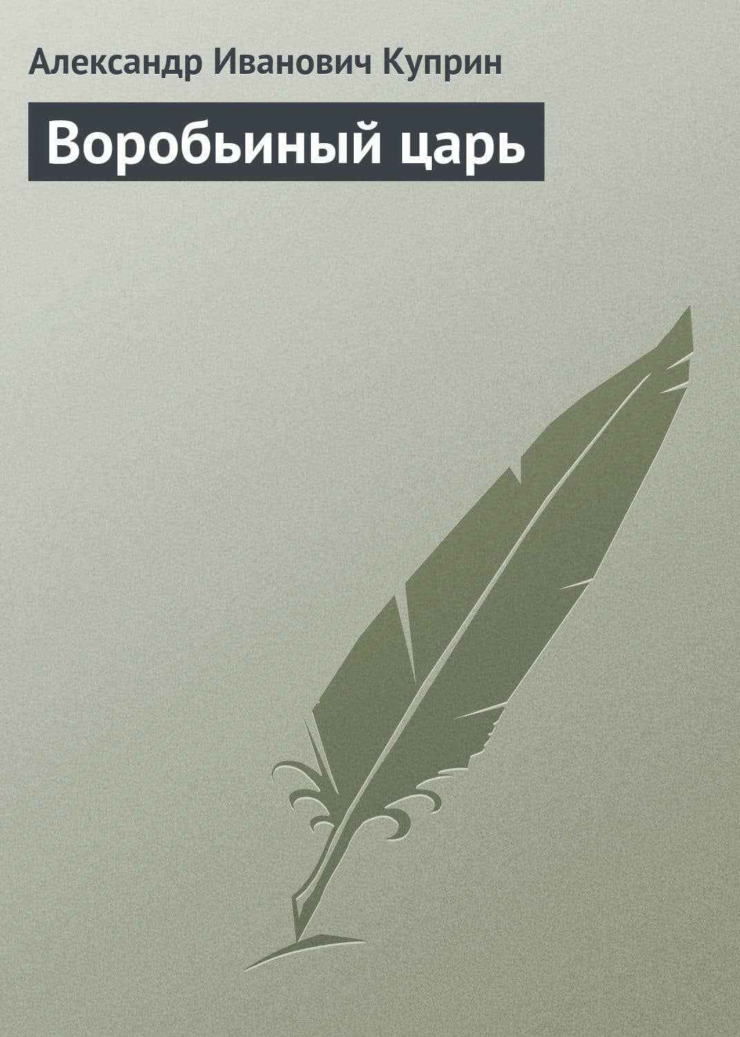 Обложка книги «Воробьиный царь» — Александр Куприн, Дэшилл Хэммет