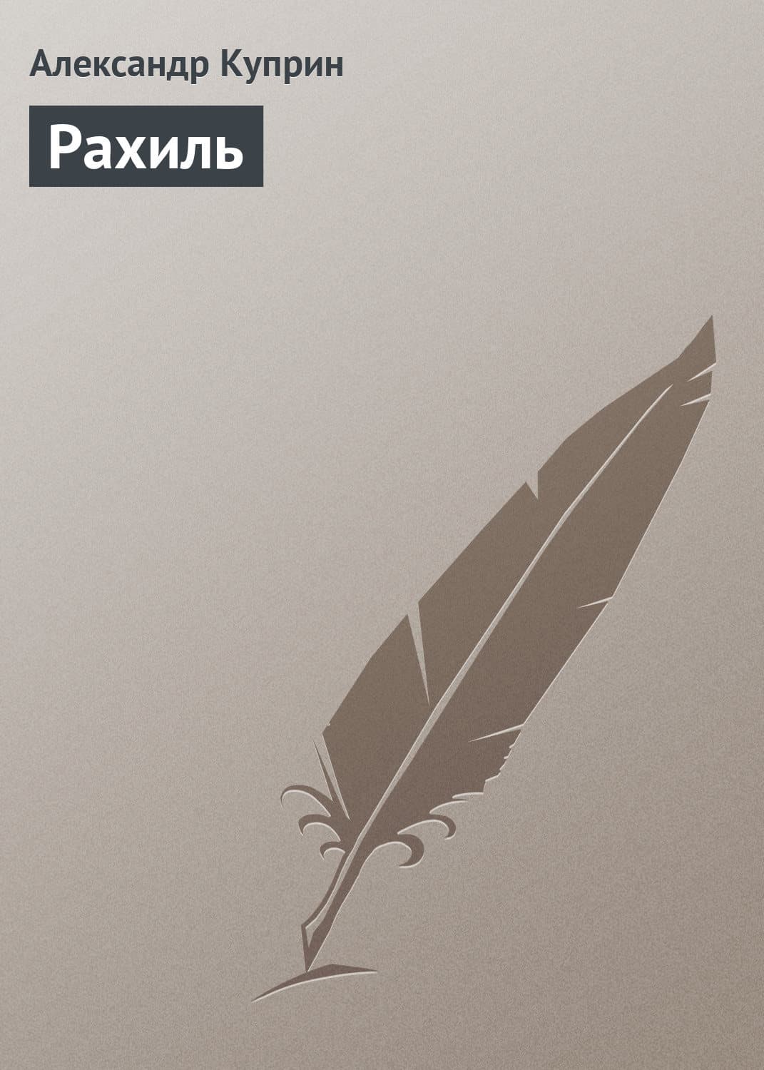 Обложка книги «Рахиль» — Александр Куприн, Василий Леонов