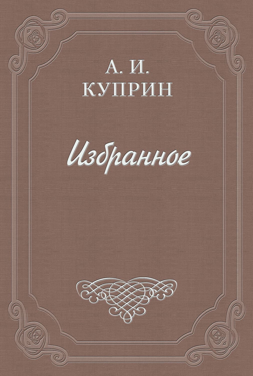 Обложка книги «Сильные люди» — Александр Куприн