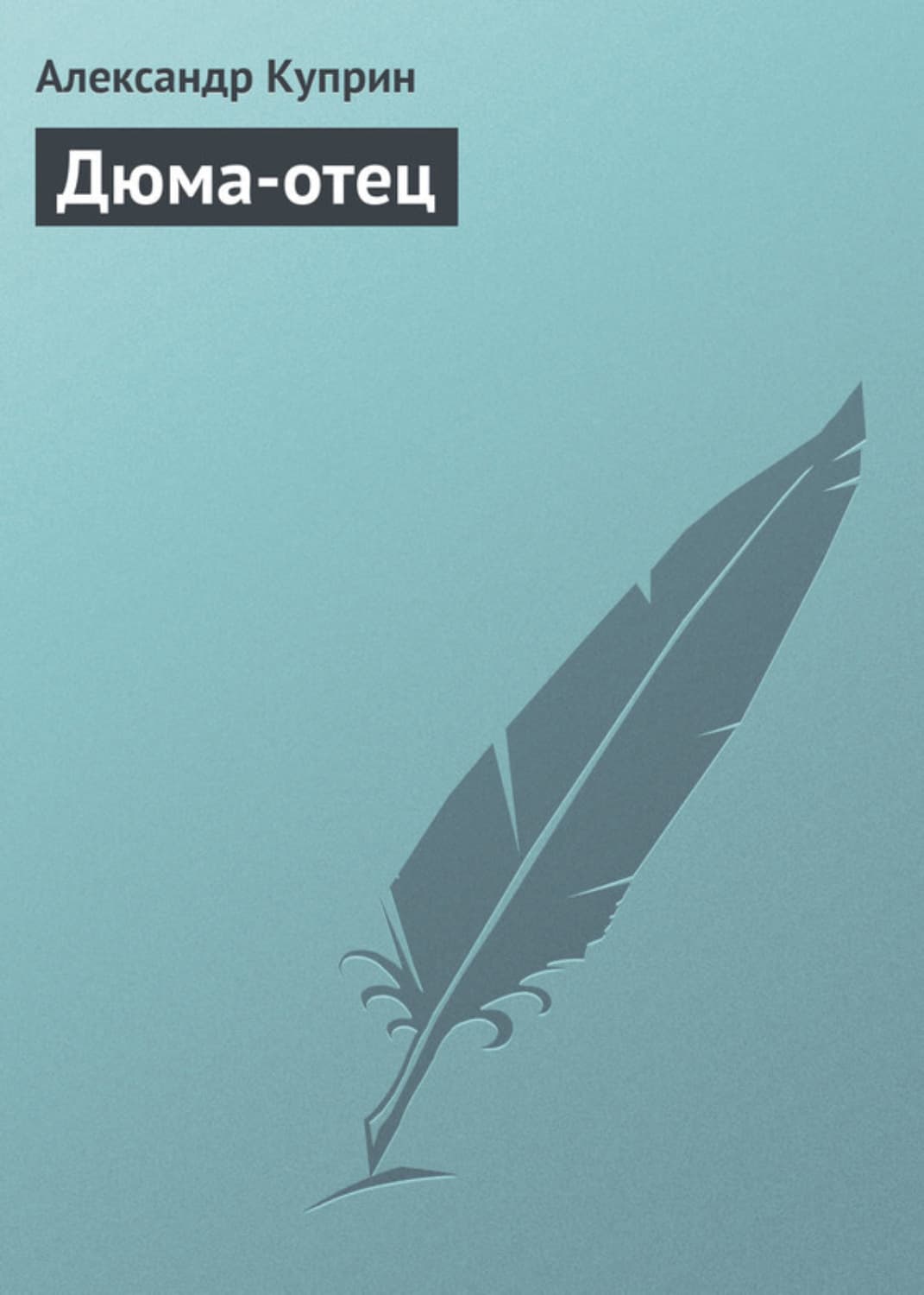 Обложка книги «Дюма-отец» — Никколо Макиавелли, Александр Куприн, Джек Кэнфилд
