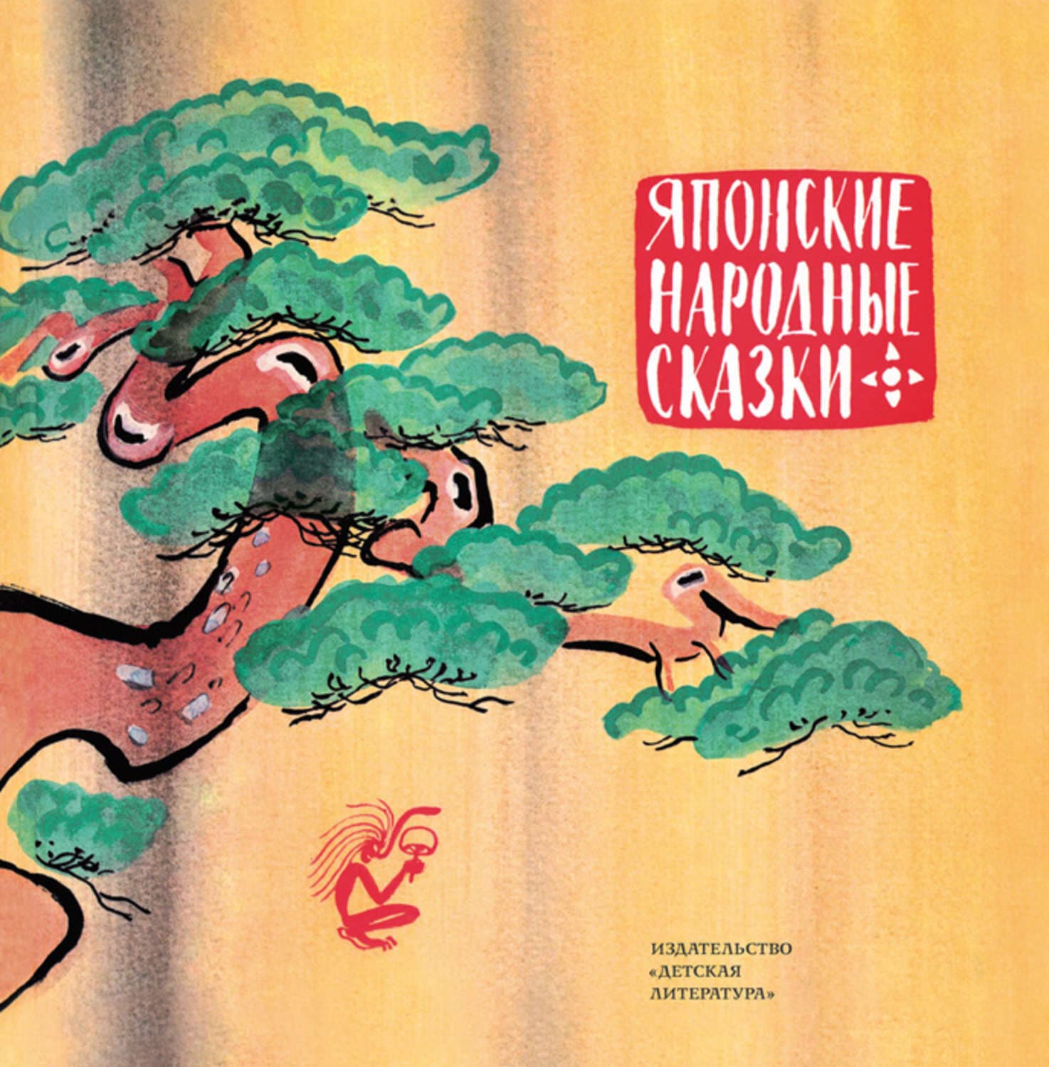 Обложка книги «Японские народные сказки» — Народное творчество (Фольклор)
