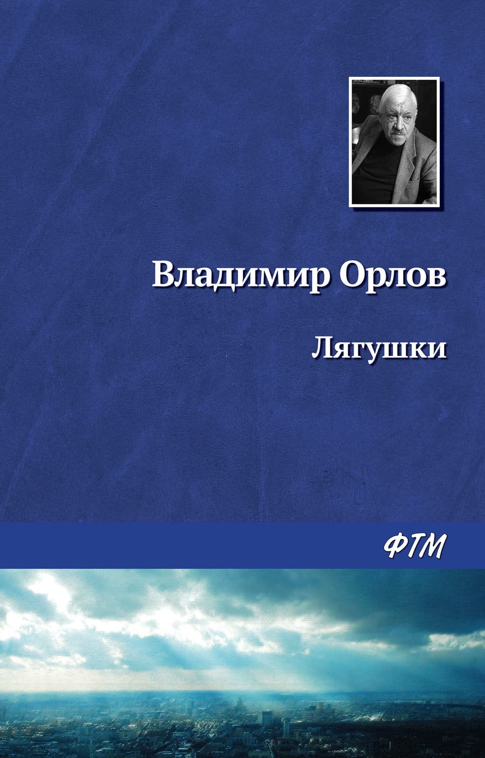 Обложка книги «Лягушки» — Владимир Орлов