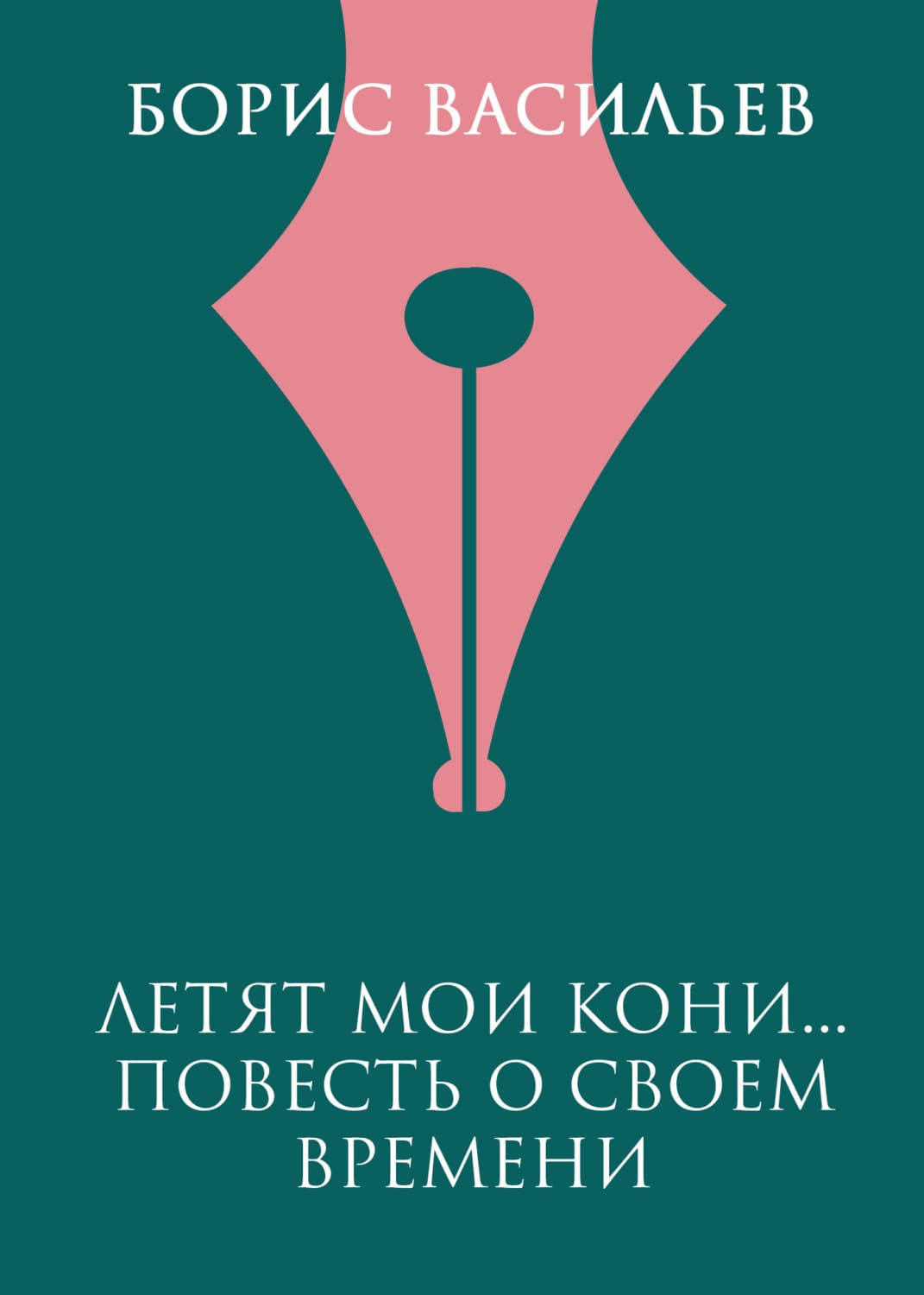 Обложка книги «Летят мои кони…» — Борис Васильев
