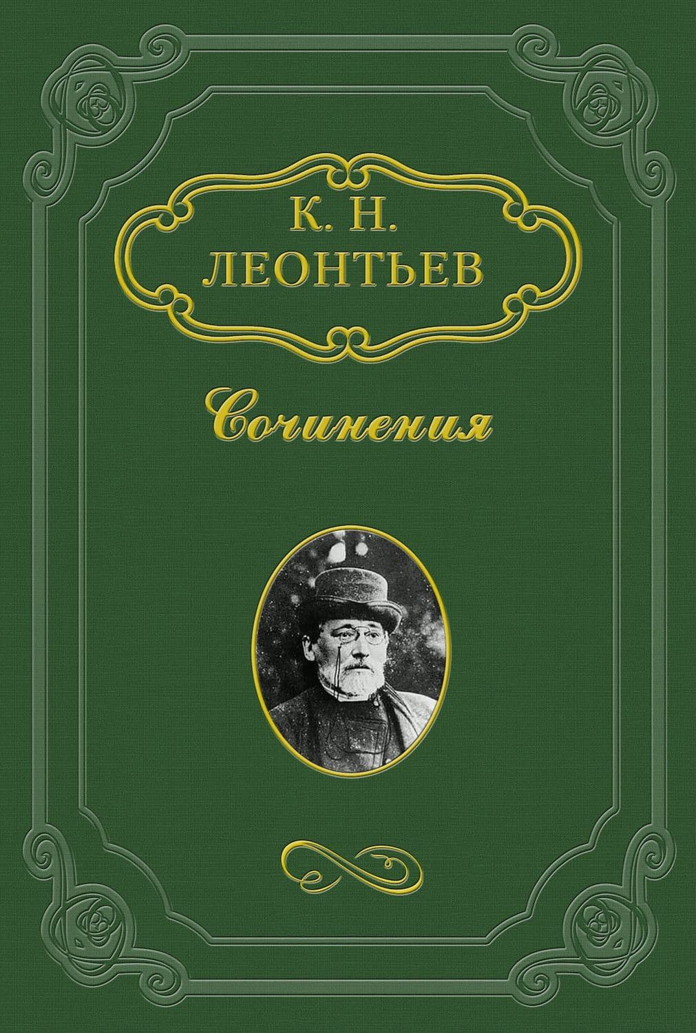 Обложка книги «Мои воспоминания о Фракии» — Константин Леонтьев
