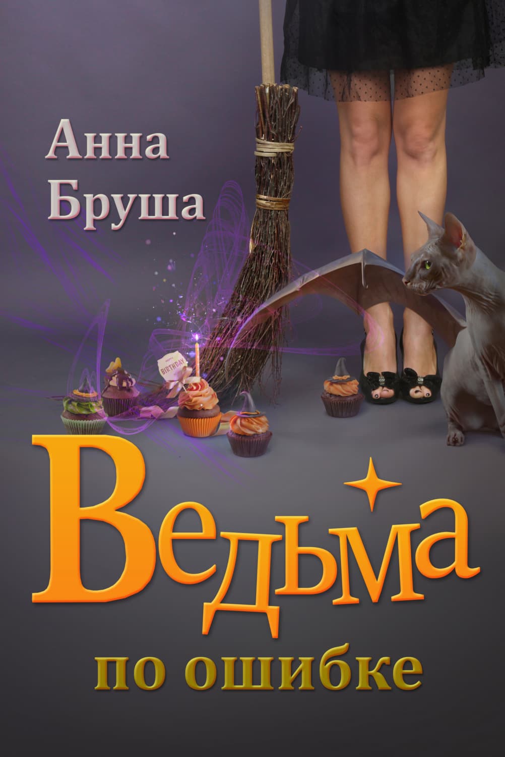 Обложка книги «Ведьма по ошибке» — Анна Бруша