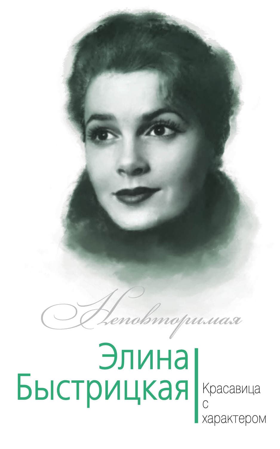 Обложка книги «Элина Быстрицкая. Красавица с характером» — Юлия Андреева