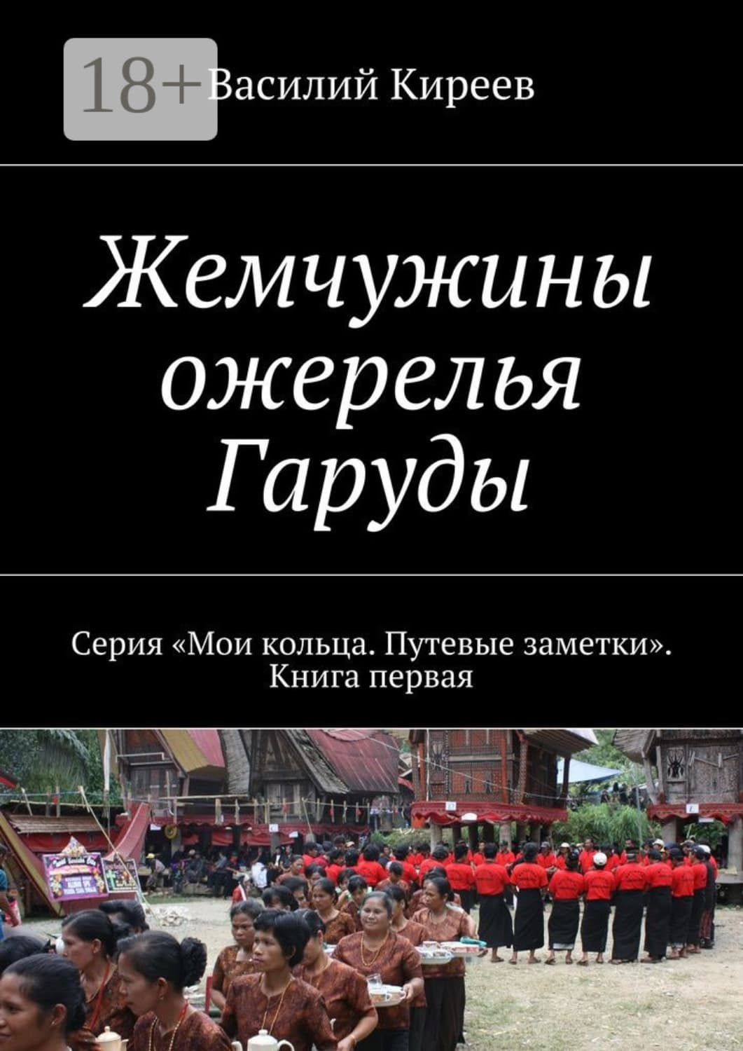 Обложка книги «Жемчужины ожерелья Гаруды. Серия «Мои кольца. Путевые заметки». Книга первая» — В. И. Киреев
