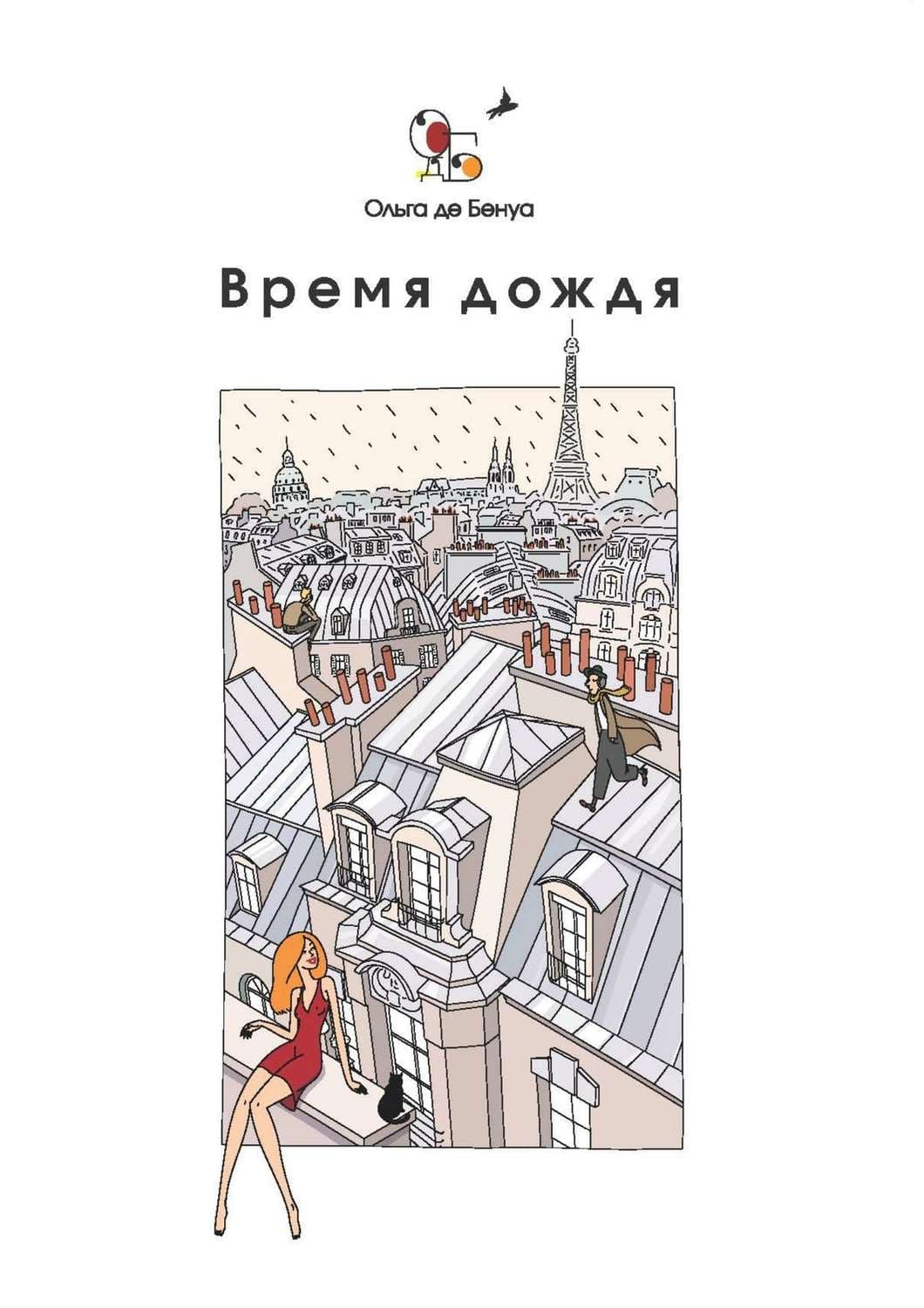 Обложка книги «Время дождя. Парижские истории» — Ольга де Бенуа