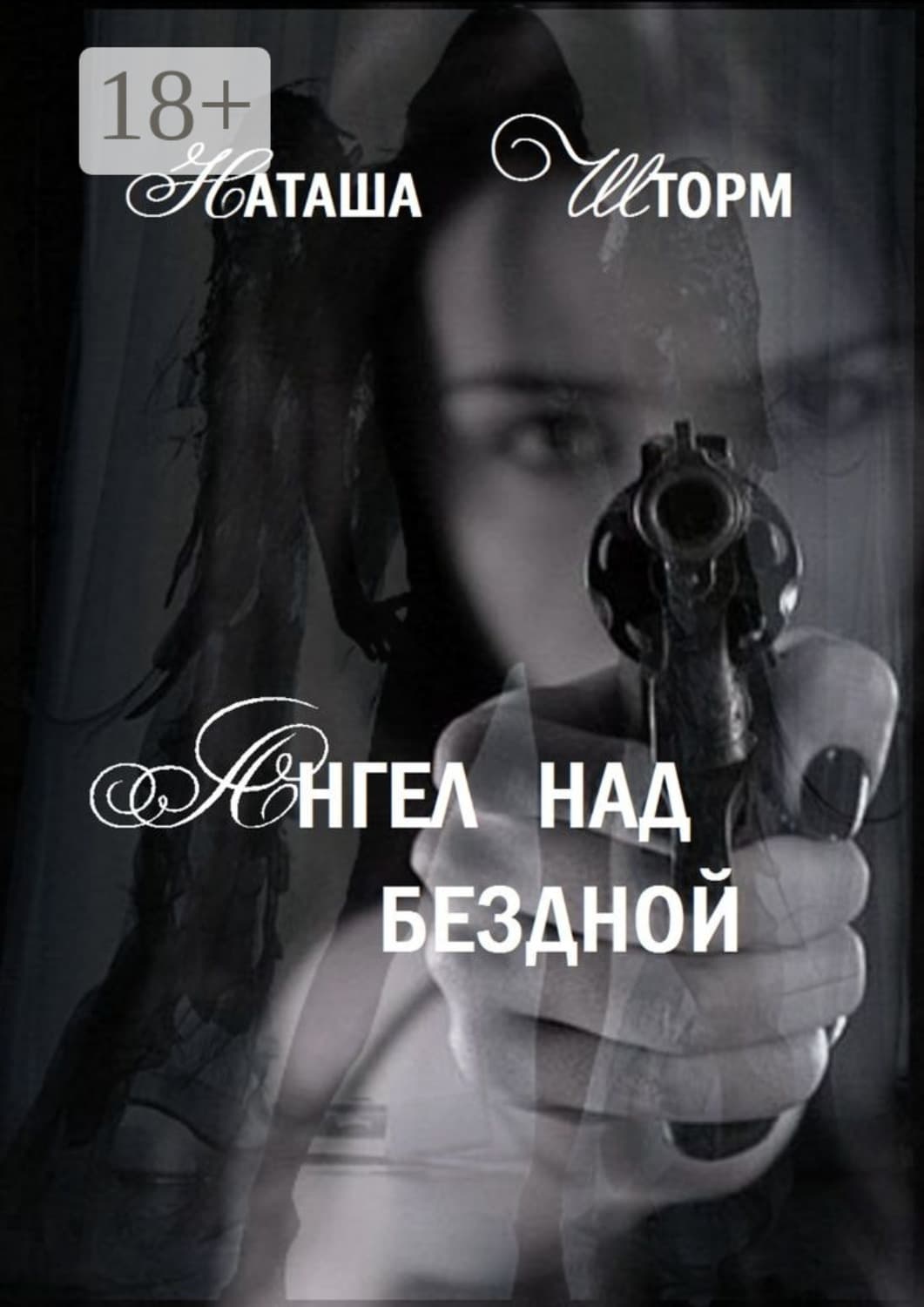 Обложка книги «Ангел над бездной» — Наташа Шторм