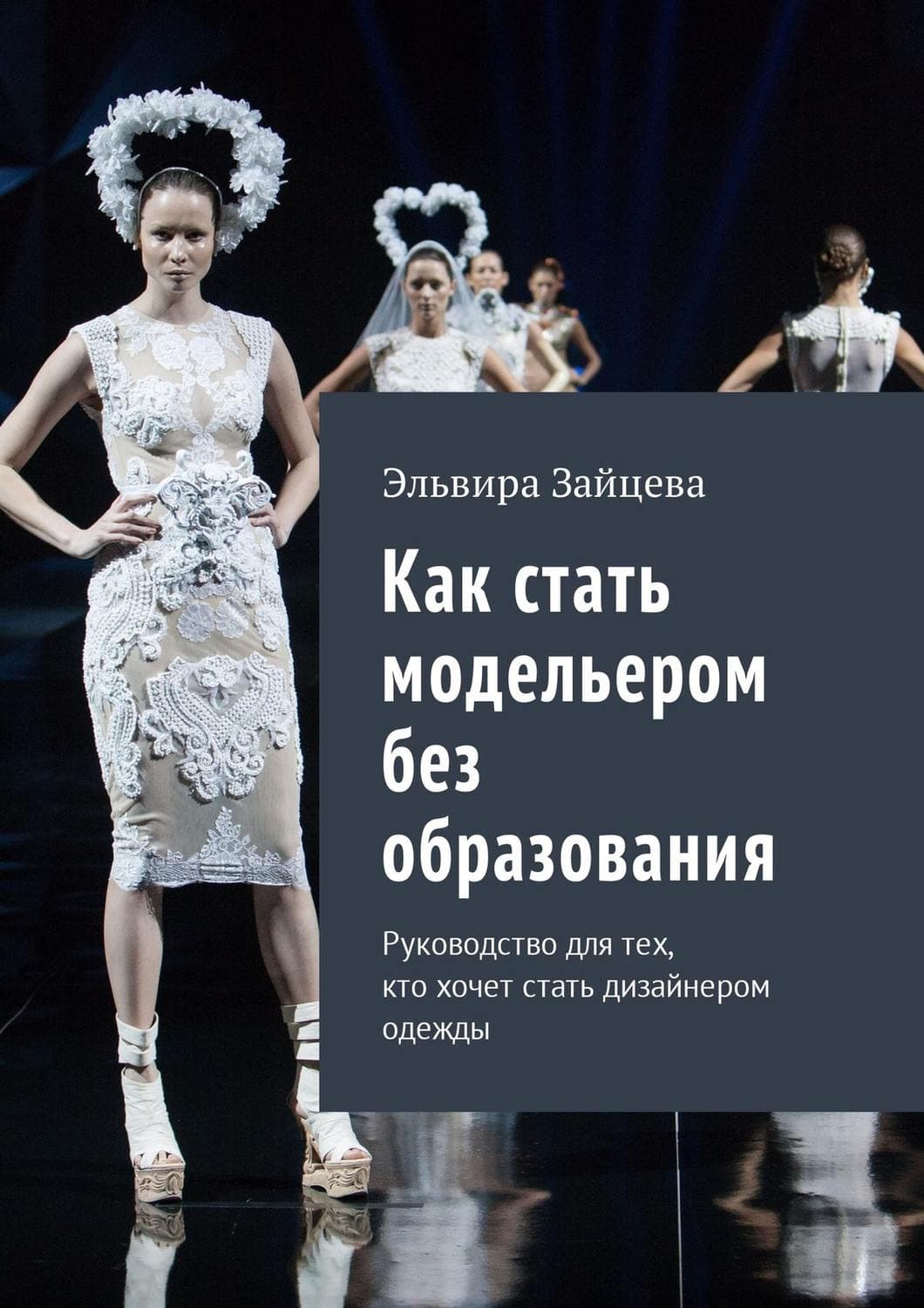 Обложка книги «Как стать модельером без образования. Руководство для тех, кто хочет стать дизайнером одежды» — Эльвира Зайцева