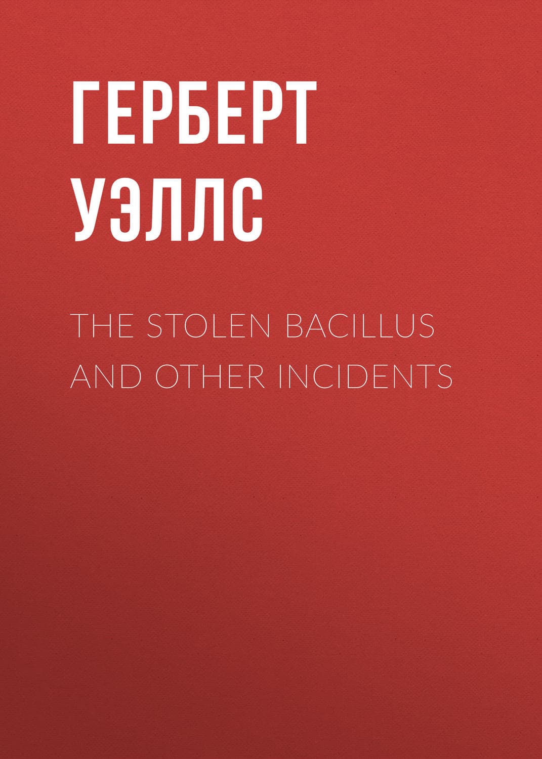 Обложка книги «The Stolen Bacillus and Other Incidents» — Герберт Джордж Уэллс
