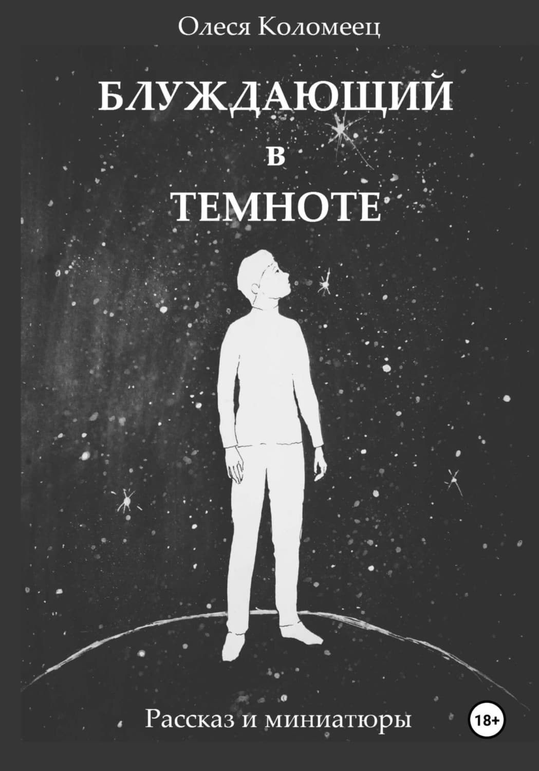 Обложка книги «Блуждающий в темноте» — Клаус Валентина, Олеся Коломеец