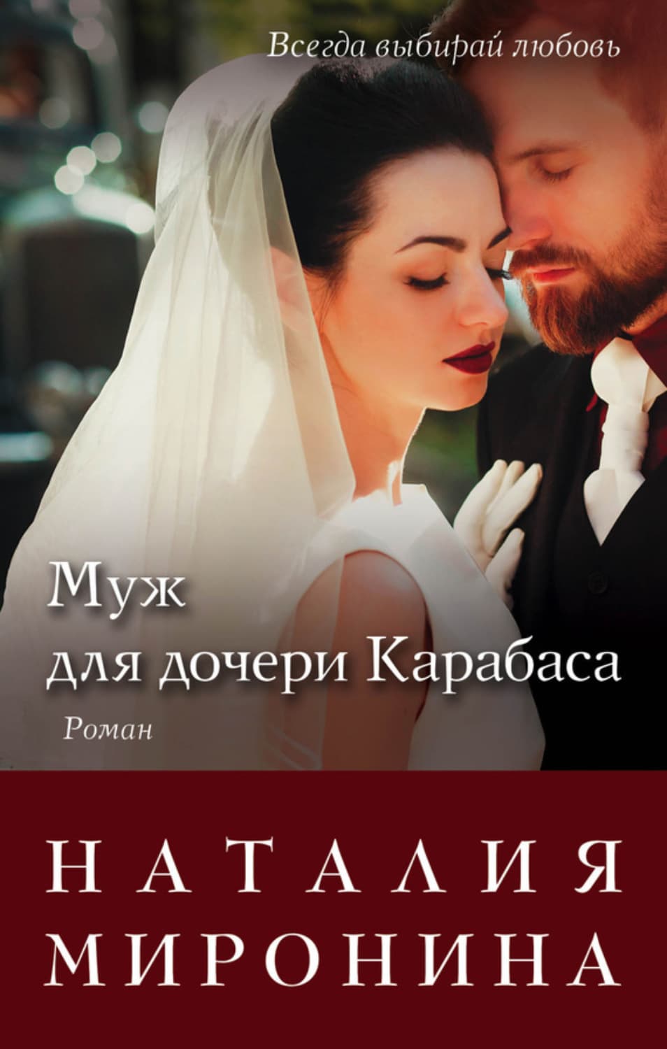 Обложка книги «Муж для дочери Карабаса» — Наталия Миронина
