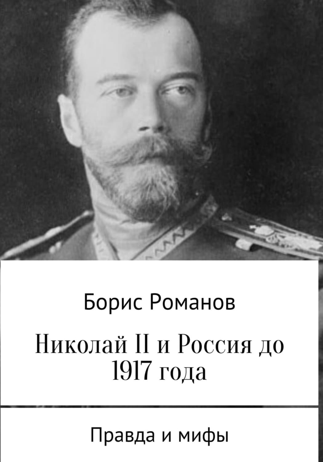 Обложка книги «Николай II и Россия до 1917 года» — Борис Романов, Деннис Лихэйн