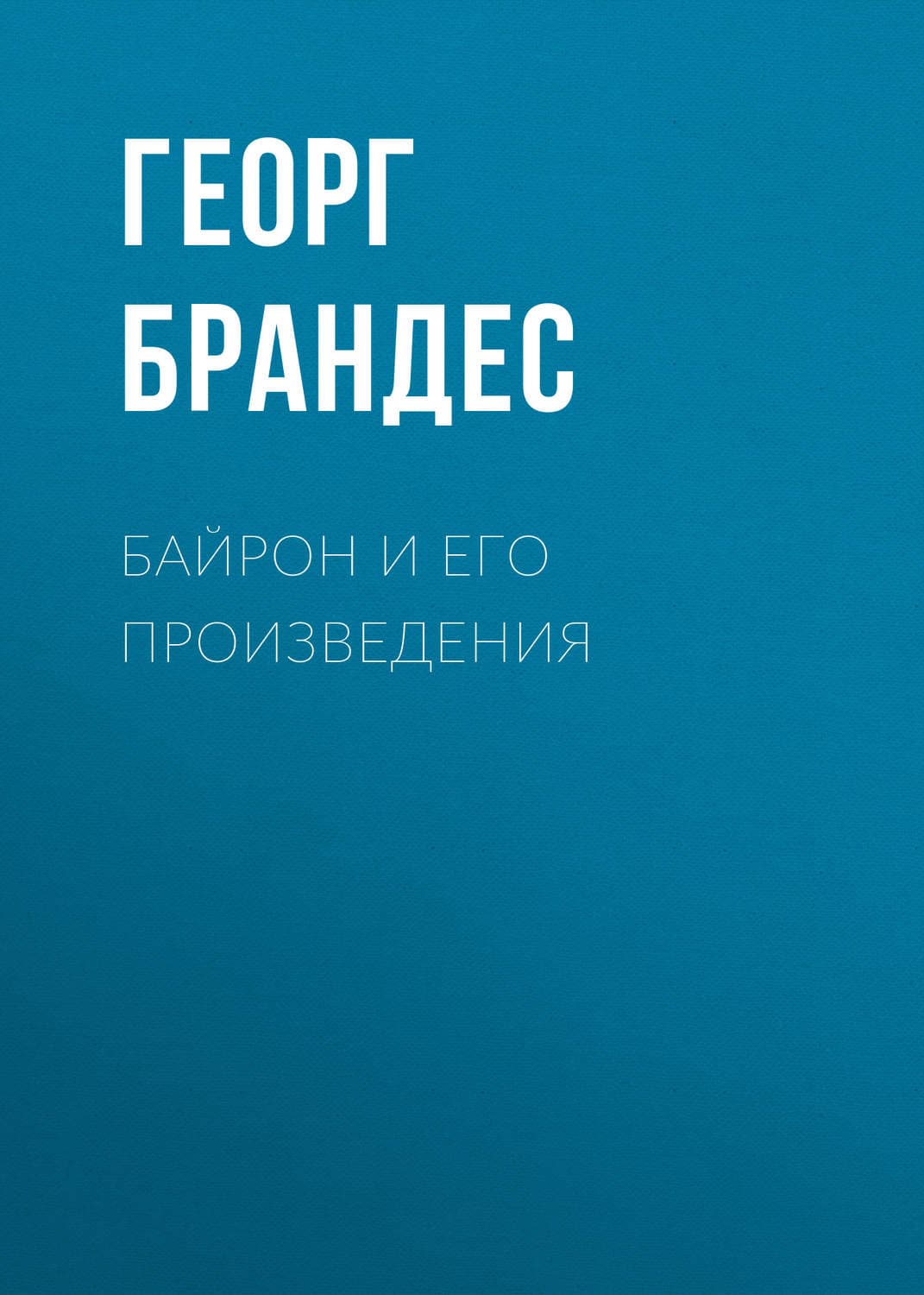 Обложка книги «Байрон и его произведения» — Георг Брандес