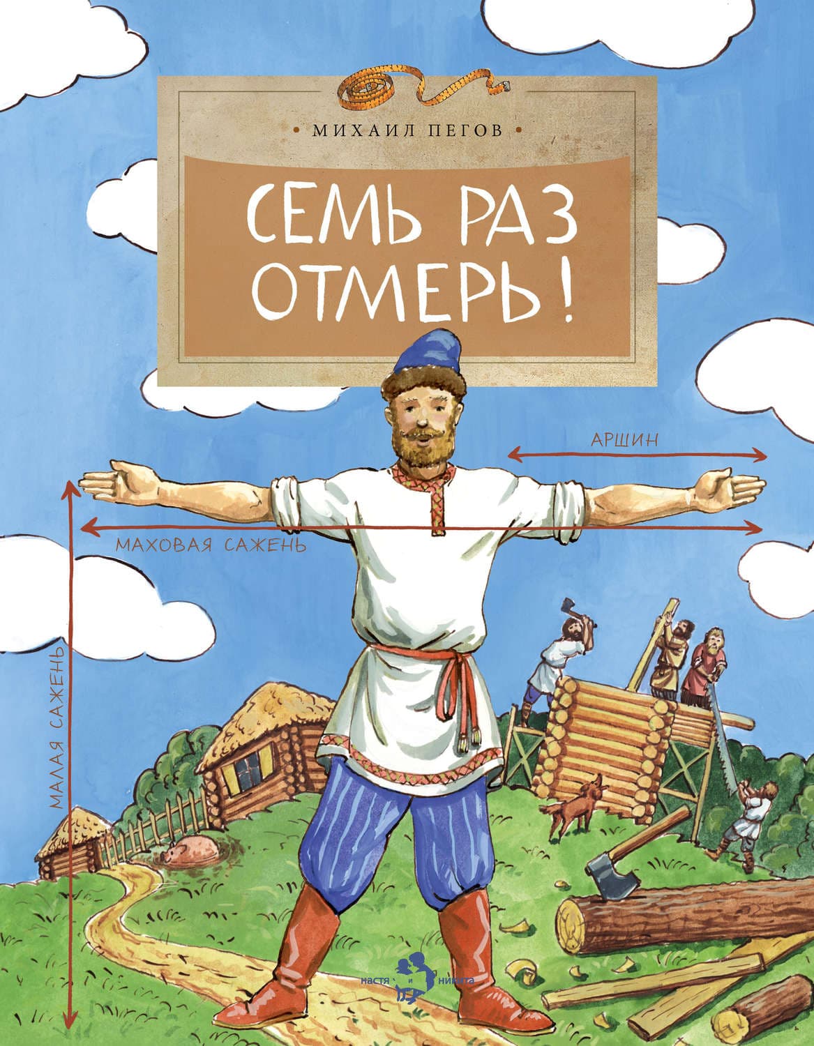 Обложка книги «Семь раз отмерь!» — Михаил Пегов