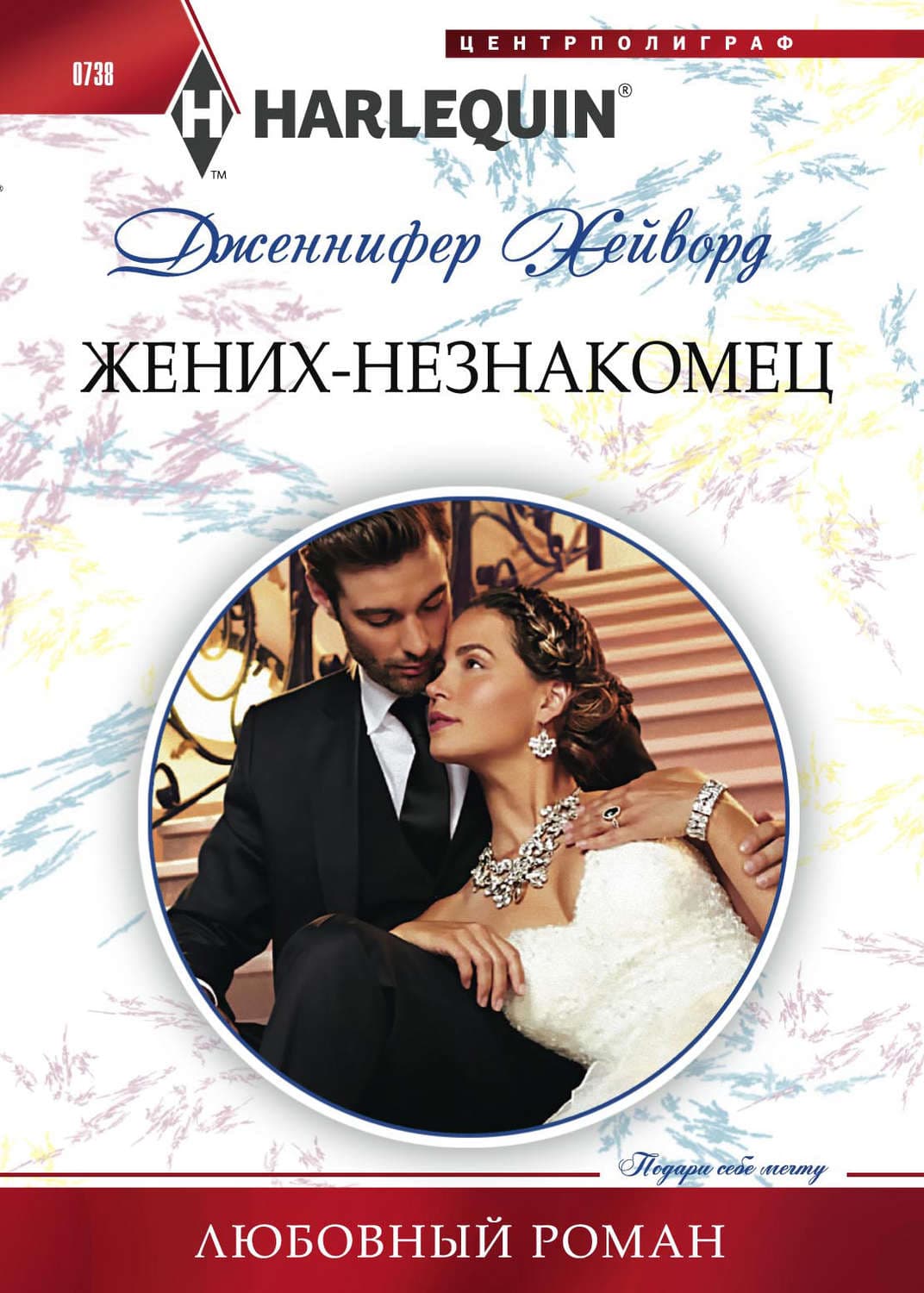 Обложка книги «Жених-незнакомец» — Дженнифер Хейворд