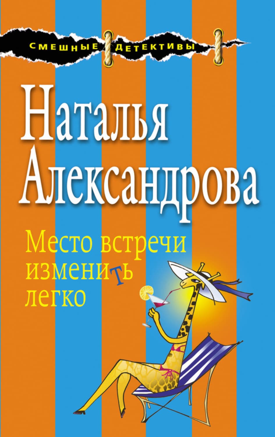 Обложка книги «Место встречи изменить легко» — Наталья Александрова