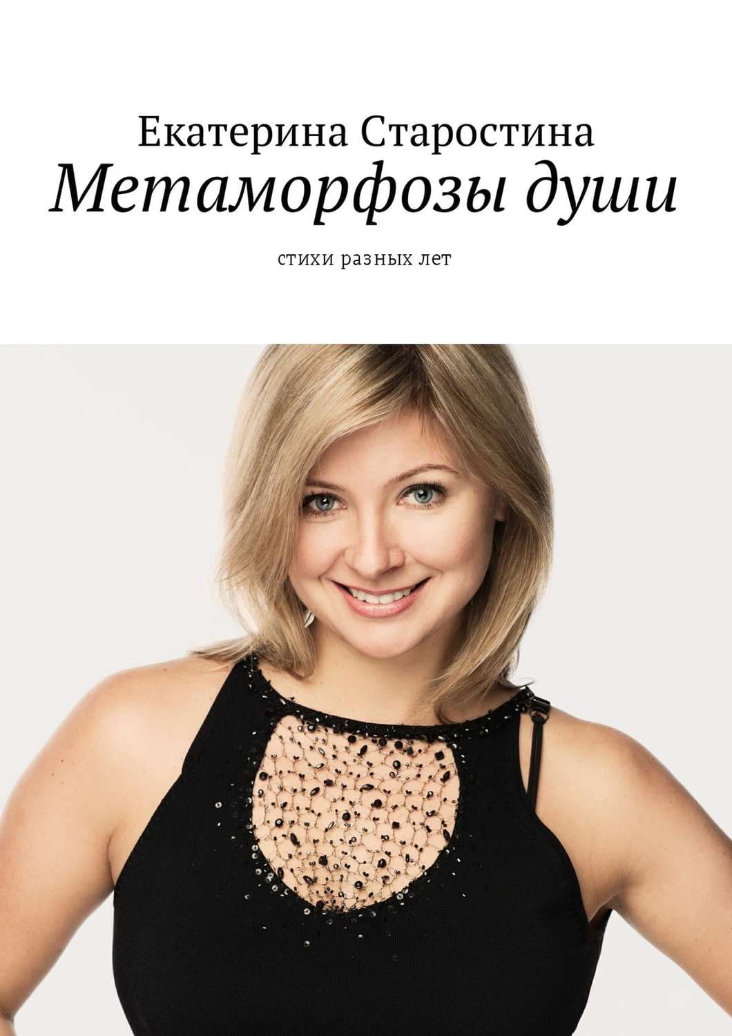 Обложка книги «Метаморфозы души. Стихи разных лет» — Екатерина Старостина