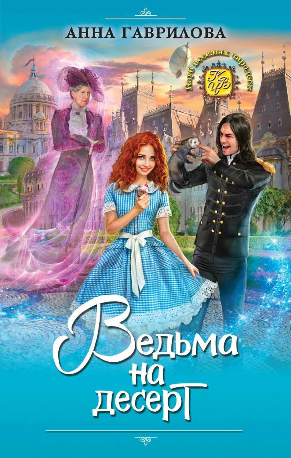 Обложка книги «Ведьма на десерт» — Анна Гаврилова