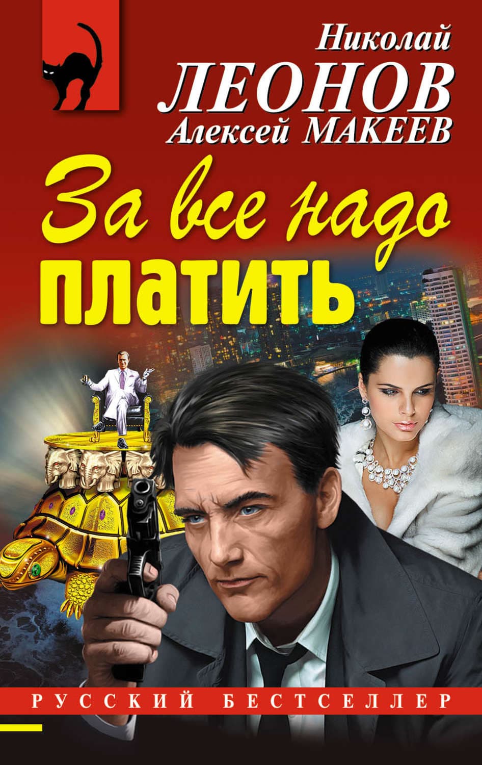 Обложка книги «За все надо платить» — Николай Леонов