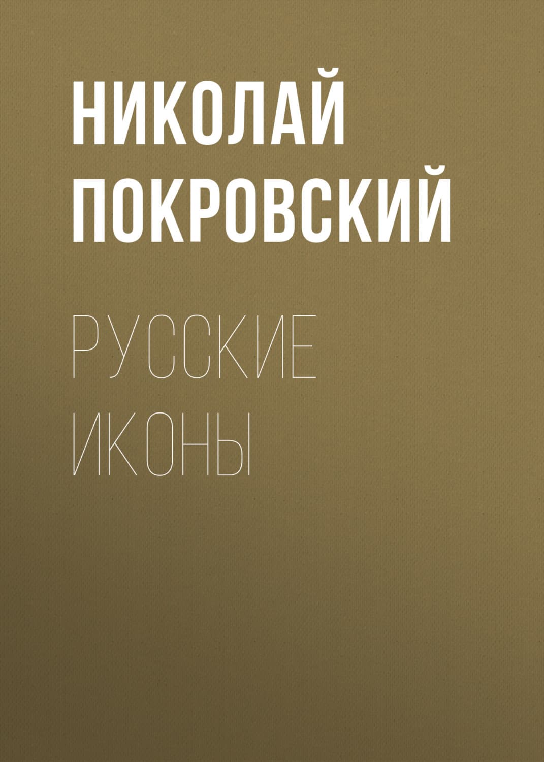 Обложка книги «Русские иконы» — Татьяна Степанова, Николай Покровский, Берта Браун