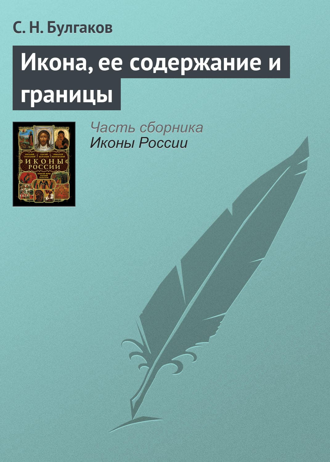 Обложка книги «Икона, ее содержание и границы» — Сергей Булгаков, СА Цомиц
