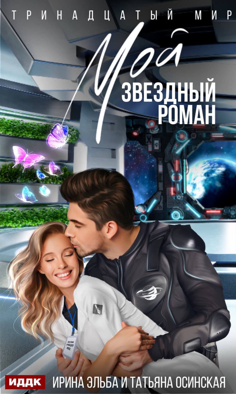 Обложка книги «Мой звездный роман» — Ирина Осинская