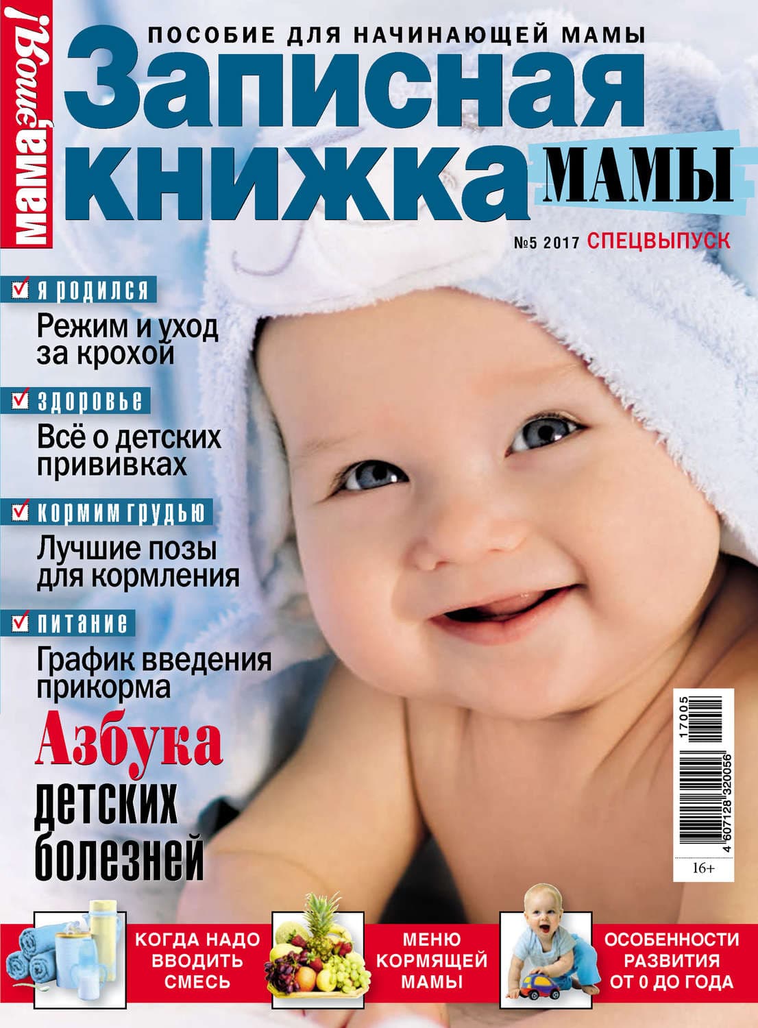 Обложка книги «Мама, это Я! Спецвыпуск №05/2017. Записная книжка мамы» — Автор неизвестен
