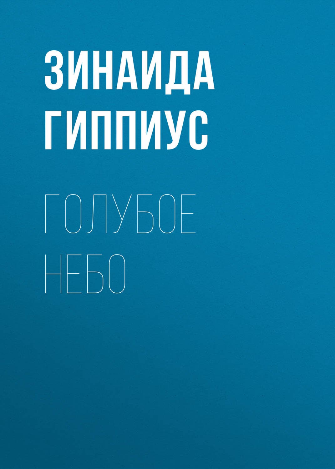 Обложка книги «Голубое небо» — Зинаида Гиппиус