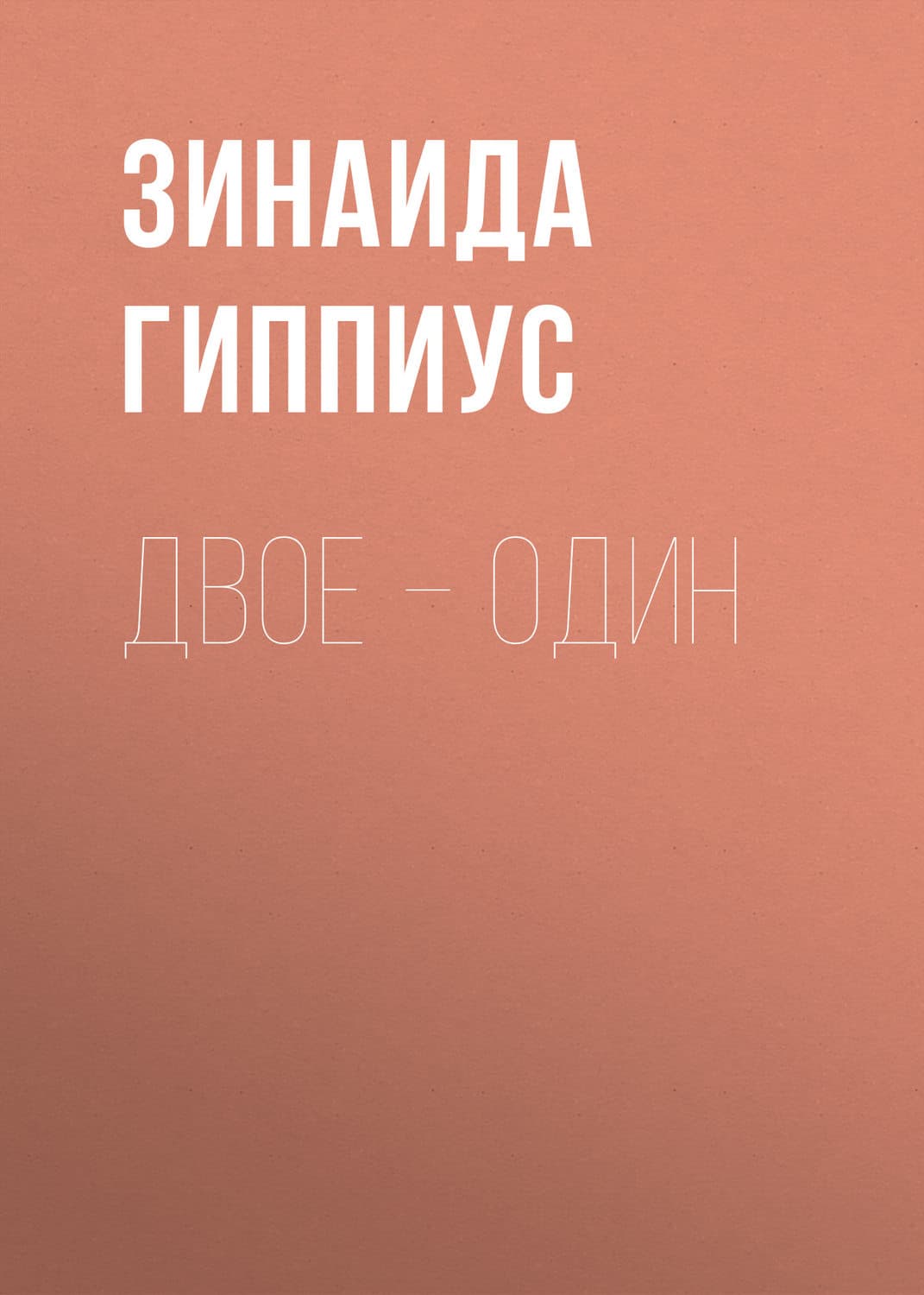 Обложка книги «Двое – один» — Зинаида Гиппиус