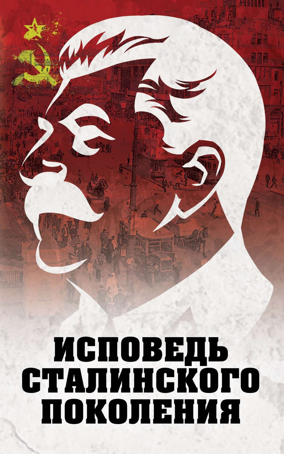 Обложка книги «Исповедь сталинского поколения» — Автор неизвестен
