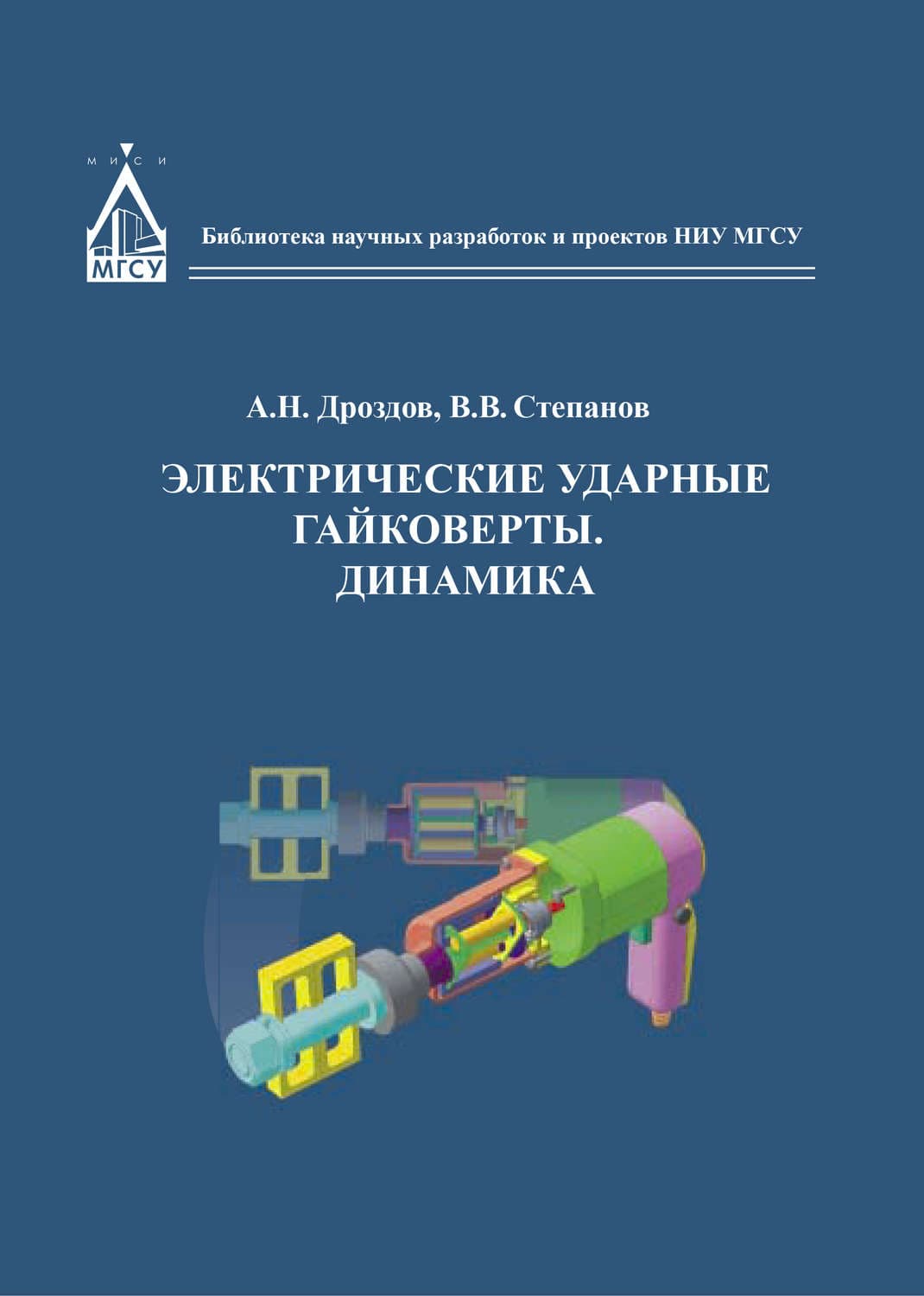 Обложка книги «Электрические ударные гайковёрты. Динамика» — А. А. Дроздов