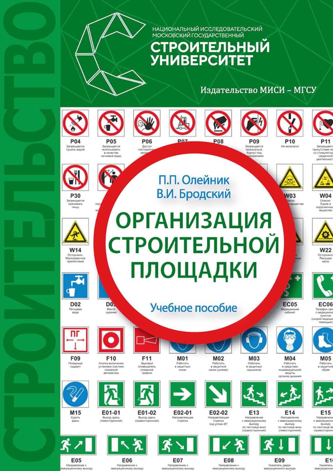 Обложка книги «Организация строительной площадки» — В. А. Бродский
