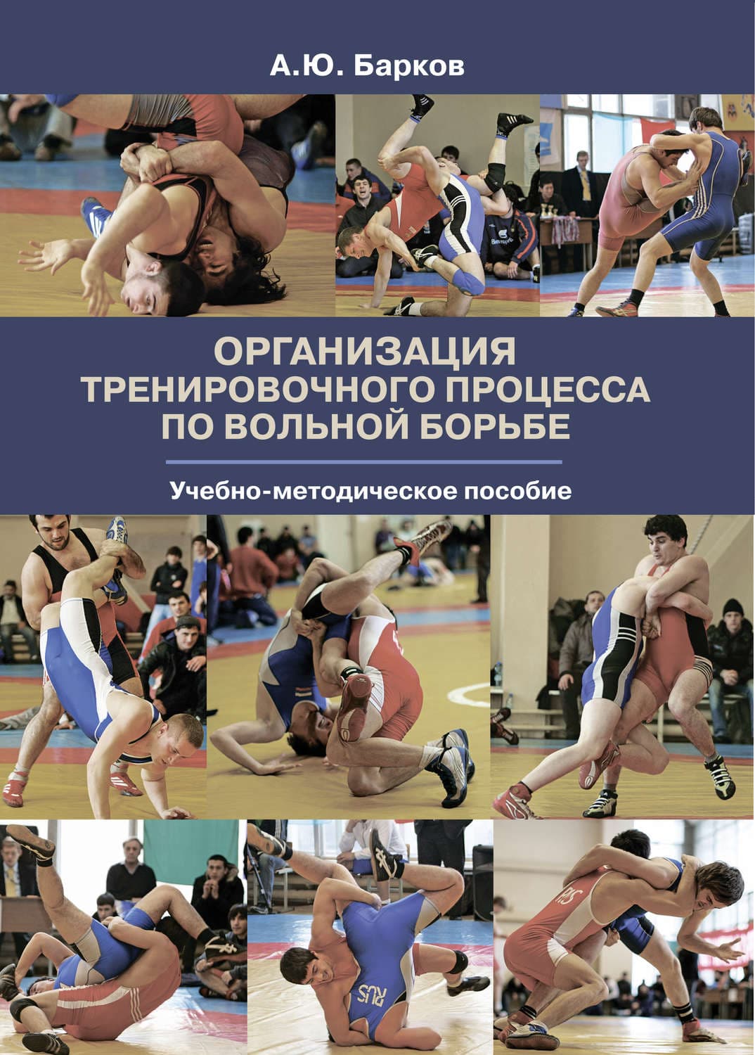 Обложка книги «Организация тренировочного процесса по вольной борьбе» — Александр Барков
